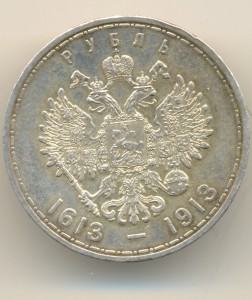 Рубль 1613-1913 (7043)