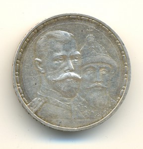 Рубль 1613-1913 (7043)