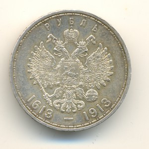 Рубль 1613-1913 (7043)