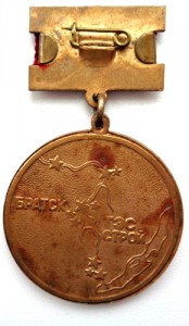 Медаль со знаком ВЛКСМ,Братск Гэс строй.
