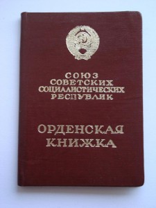 Орденская книжка на ТКЗ
