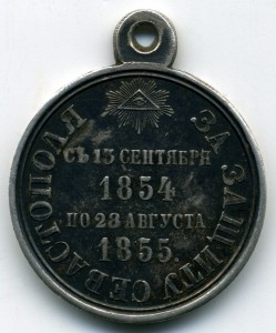 За защиту Севастополя. 1854-1855г.