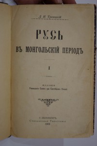 Троицкий. Русь в монгольский период.