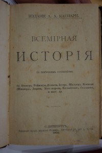 Всемирная История по новейшим сочинениям.изд.Каспари. в 4-х
