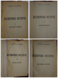 Всемирная История по новейшим сочинениям.изд.Каспари. в 4-х