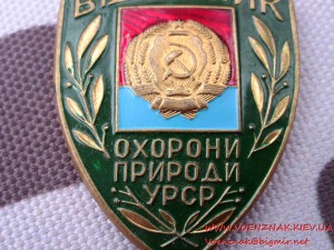 Відмінник Охорони природи УРСР.