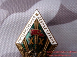 ХХ лет в Государственной лесной охране СССР.