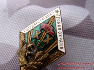 ХХ лет в Государственной лесной охране СССР.