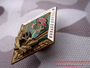 ХХ лет в Государственной лесной охране СССР.