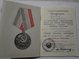 Ветеран труда, Одесская обл. 1985г.