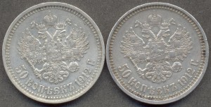 50 копеек 1912 года 2 шт.