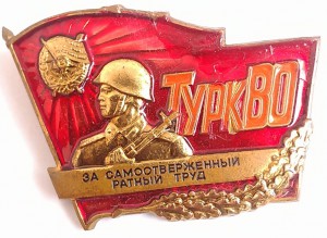 За самоотверженный ратный труд - ТуркВО.