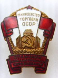 ОСС министерства торговли СССР №6207. ЛЮКС.