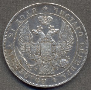 Рубль 1832 года.