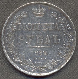 Рубль 1832 года.