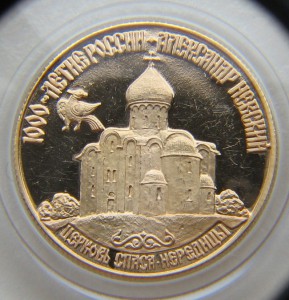 50 р, золото, Церковь Спаса на Нередице