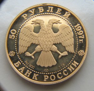 50 р, золото, 850 лет основания Москвы, Герб.