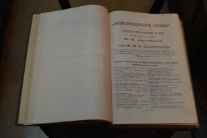 Энциклопедия Брокгаузе и Ефрона 50т. в т.ч. 2 дополнительных