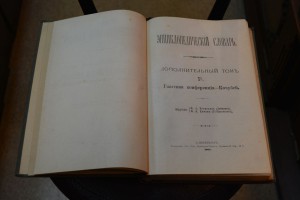 Энциклопедия Брокгаузе и Ефрона 50т. в т.ч. 2 дополнительных