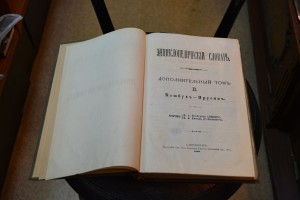 Энциклопедия Брокгаузе и Ефрона 50т. в т.ч. 2 дополнительных