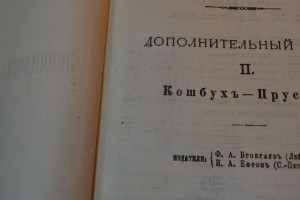 Энциклопедия Брокгаузе и Ефрона 50т. в т.ч. 2 дополнительных