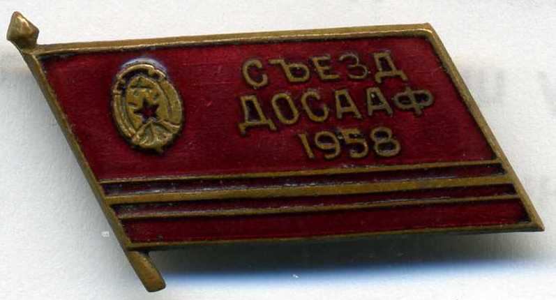 Сьезд ДОСААФ 1958