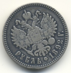 Рубль 1892г.