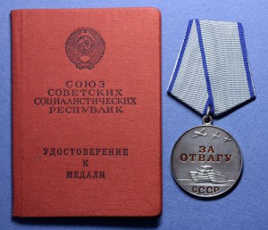 За Отвагу с документом  (без № , 1968 г)