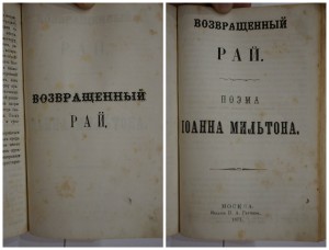 Мильтон. Потерянный и Возвращенный рай.
