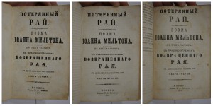 Мильтон. Потерянный и Возвращенный рай.