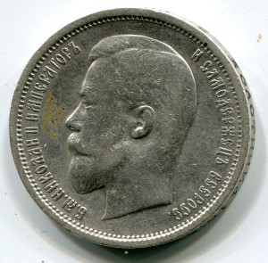50 копеек 1910-12-13 гг