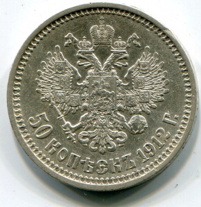 50 копеек 1910-12-13 гг