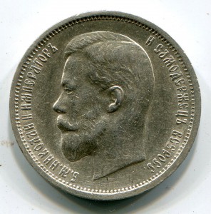 50 копеек 1910-12-13 гг