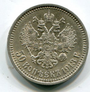 50 копеек 1910-12-13 гг