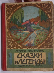 Лагерлеф. Сказки и легенды.