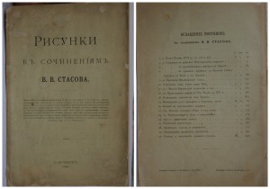 Рисунки к сочинениям В.В. Стасова по русской истории и культ