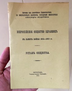 Всеросс. Общество Здравницъ. ВЪ ПАМЯТЬ ВОЙНЫ 1914-1915 гг.