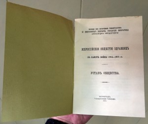 Всеросс. Общество Здравницъ. ВЪ ПАМЯТЬ ВОЙНЫ 1914-1915 гг.