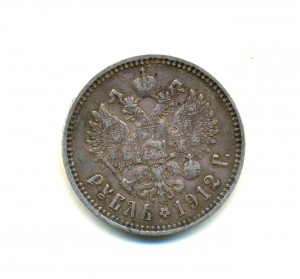 Рубль 1912 (7045)