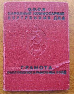 Грамота заслуженного работника НКВД - копия!