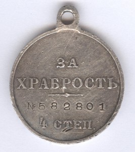 За храбрость 4 ст. № 582801