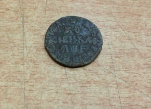 Копейка Петра Первого 1705 год