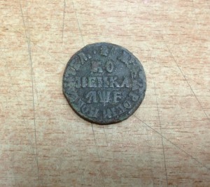 Копейка Петра Первого 1705 год