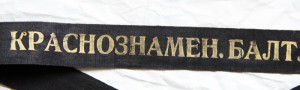 Лента на Бескозырку " Краснознамен.Балт. Флот ".