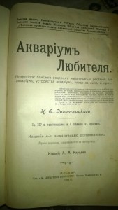 Аквариум любителя 1916