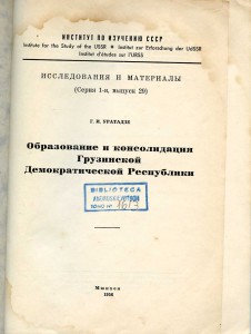 Уратадзе. Образование и консолидация Грузинской Дем. Рес-ки