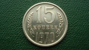 15 копеек 1970, красивая (7050)