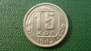 15 копеек 1942 год, состояние (7051)