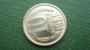 10 копеек 1966 (7052)