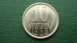 10 копеек 1966 (7052)